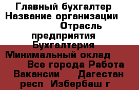 Главный бухгалтер › Название организации ­ SUBWAY › Отрасль предприятия ­ Бухгалтерия › Минимальный оклад ­ 40 000 - Все города Работа » Вакансии   . Дагестан респ.,Избербаш г.